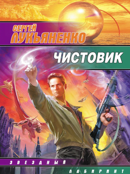 Title details for Чистовик by Сергей Васильевич Лукьяненко - Available